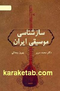 ساز شناسی موسیقی ایران