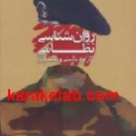 روان شناسی نظامی