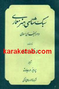 سبک شناسی هنر معماری