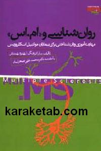 روان شناسی و ام اس
