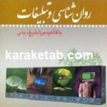 روان شناسی و تبلیغات با تاکید بر تبلیغ دینی