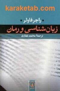 زبان شناسی و رمان
