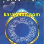 ستاره شناسی و موفقیت در ازدواج