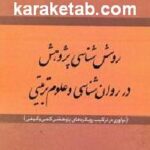 روش شناسی پژوهش و روان شناسی و علوم تربیتی