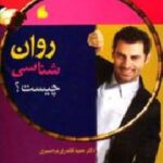 روان شناسی چیست