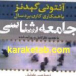 جامعه شناسی گیدنز
