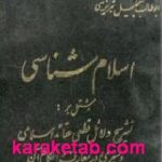 اسلام شناسی