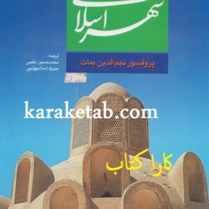 شهر اسلامی