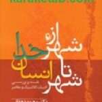از شهر خدا تا شهر انسان
