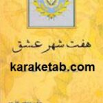 هفت شهر عشق
