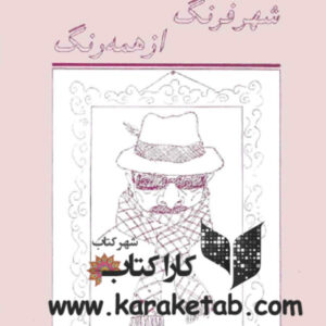شهر فرنگ از همه رنگ