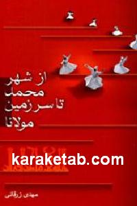 از شهر محمد تا سرزمین مولانا