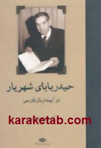 20شهریار20در20آیینه20زبان20فارسی.jpg