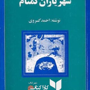 شهریاران گمنام
