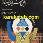 آیین شهریاری و دینداری
