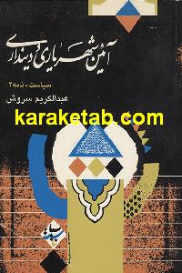 آیین شهریاری و دینداری