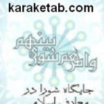 جایگاه شورا در معارف اسلامی