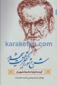شرح شورانگیز عشق شهریار