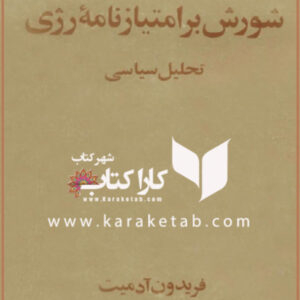 شورش بر امتیازنامه رژی