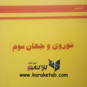شوروی و جهان سوم