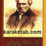 فلسفه شوپنهاور