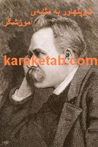 کتاب شوپنهاور به مثابه‌‌ی آموزشگر