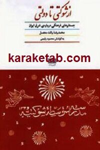 از شوکتی تا دولتی