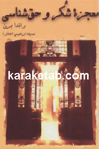 معجزه شکر و حق شناسی