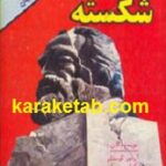 بت شکسته
