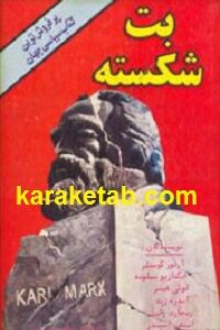 بت شکسته