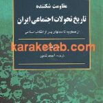 مقاومت شکننده تاریخ تحولات اجتماعی ایران