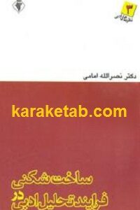 ساخت شکنی در فرایند تحلیل ادبی