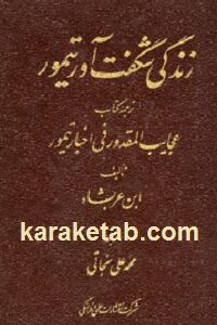 زندگی شگفت آور تیمور