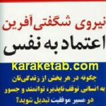نیروی شگفتی آفرین اعتماد به نفس