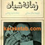 زمانه شیاد