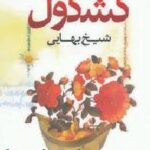 کشکول شیخ بهایی