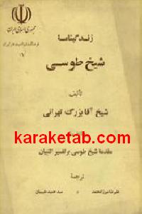 زندگینامه شیخ طوسی