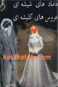 دامادهای شیشه ای