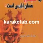 آیا شیطان همان ابلیس است