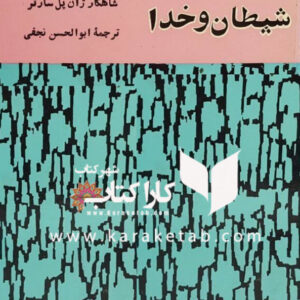 شیطان و خدا