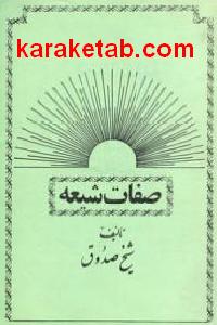 صفات شیعه