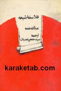 فلاسفه شیعه