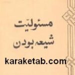 مسئولیت شیعه بودن
