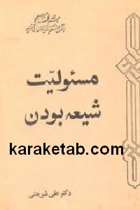 مسئولیت شیعه بودن
