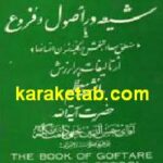 گفتار شیعه در اصول و فروع