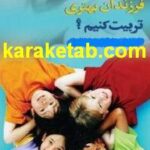 کتاب شیوه تعلیم و تربیت فرزندان