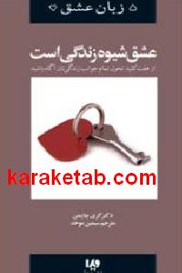 عشق شیوه زندگی است