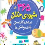 ۳۶۵ شیوه ی خلاق در هنر