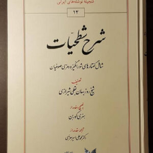 شرح شطحیات