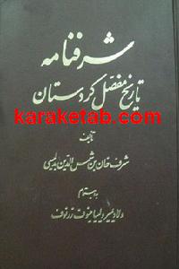کتاب ش‍رف‍ن‍ام‍ه‌